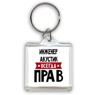 Инженер Акустик всегда прав