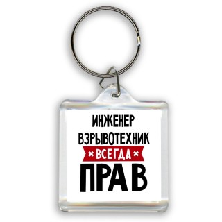 Инженер Взрывотехник всегда прав