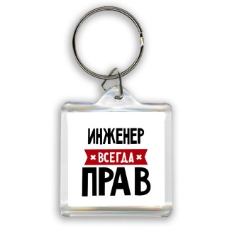 Инженер всегда прав