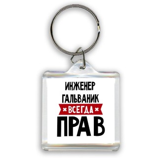 Инженер Гальваник всегда прав