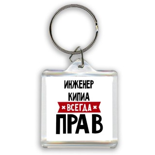 Инженер Кипиа всегда прав