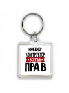 Инженер Конструктор всегда прав