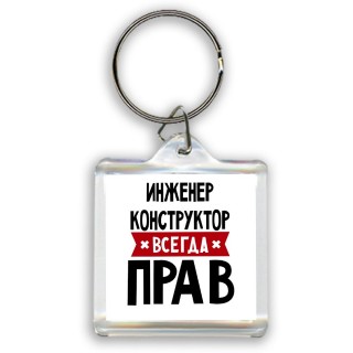 Инженер Конструктор всегда прав