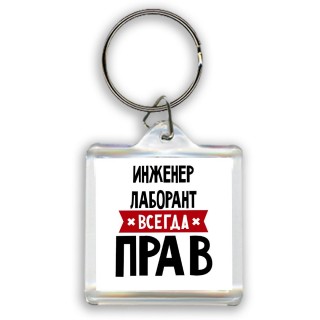 Инженер Лаборант всегда прав