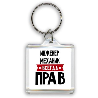 Инженер Механик всегда прав