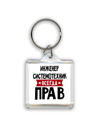 Инженер Системотехник всегда прав