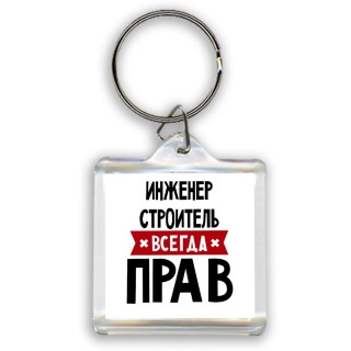 Инженер Строитель всегда прав