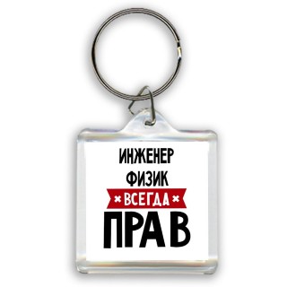 Инженер Физик всегда прав