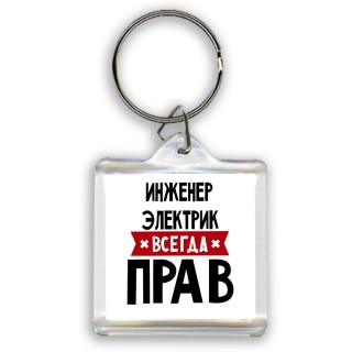 Инженер Электрик всегда прав