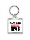 Искусствовед всегда прав