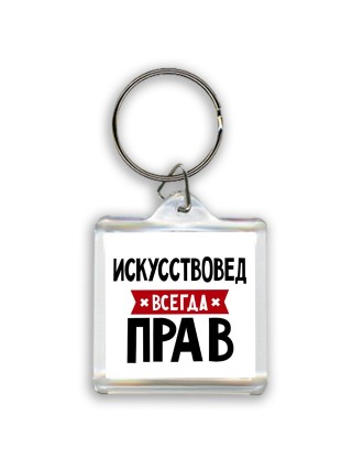 Искусствовед всегда прав