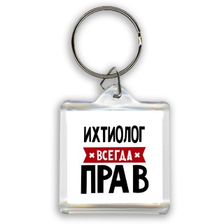 Ихтиолог всегда прав