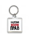 Кадровик всегда прав