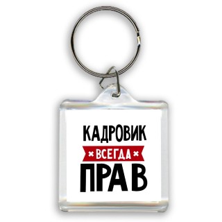 Кадровик всегда прав