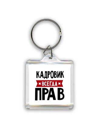 Кадровик всегда прав