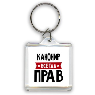 Канонир всегда прав