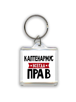 Каптенармус всегда прав
