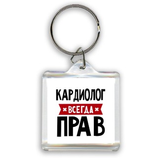 Кардиолог всегда прав