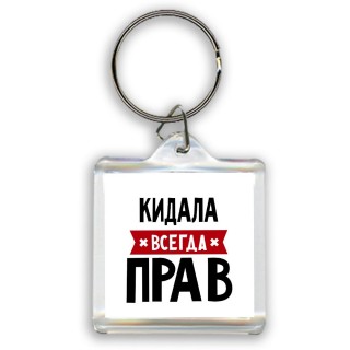 Кидала всегда прав