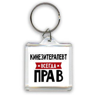 Кинезитерапевт всегда прав