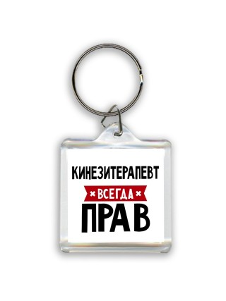 Кинезитерапевт всегда прав