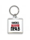 Киновед всегда прав