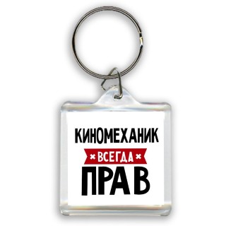 Киномеханик всегда прав