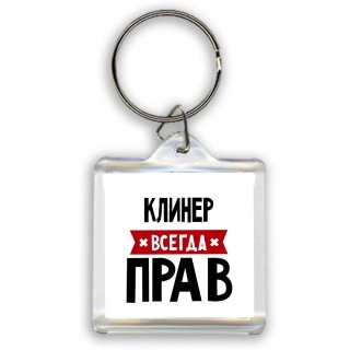 Клинер всегда прав