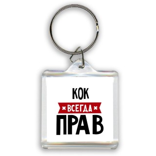 Кок всегда прав