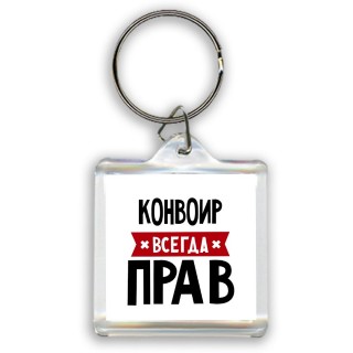 Конвоир всегда прав