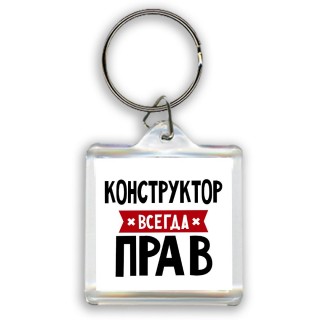 Конструктор всегда прав