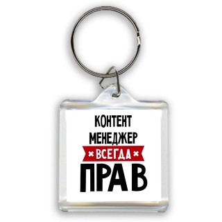 Контент Менеджер всегда прав