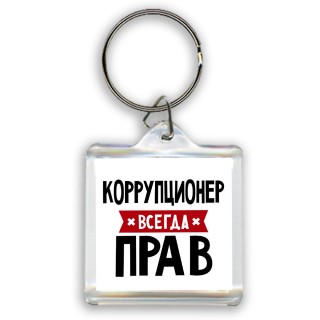 Коррупционер всегда прав