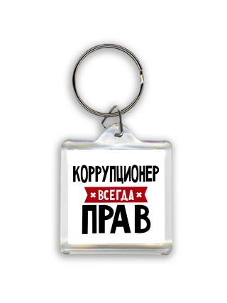 Коррупционер всегда прав