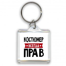 Костюмер всегда прав