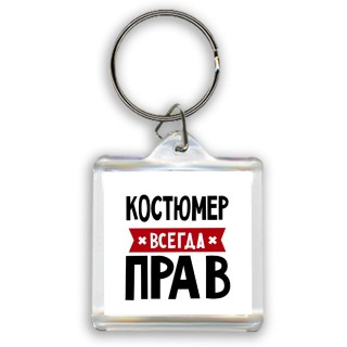 Костюмер всегда прав