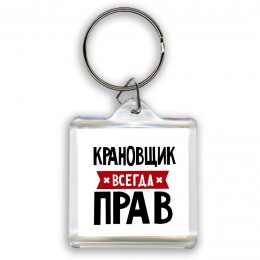 Крановщик всегда прав