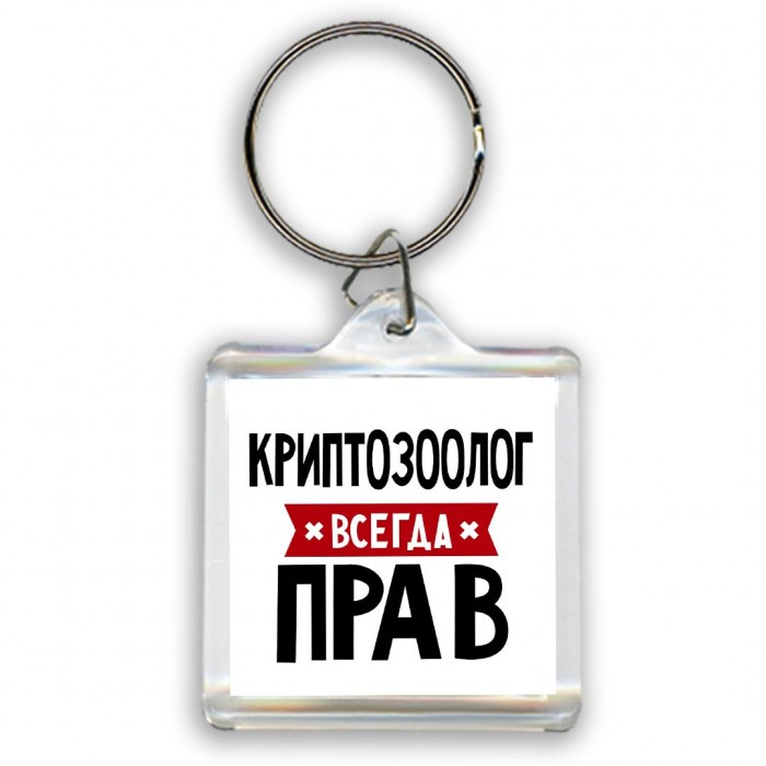 Криптозоолог всегда прав