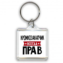 Кромкозакатчик всегда прав