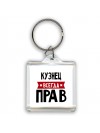 Кузнец всегда прав