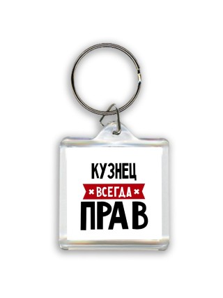 Кузнец всегда прав