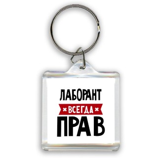 Лаборант всегда прав