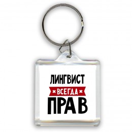 Лингвист всегда прав