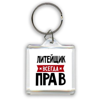 Литейщик всегда прав