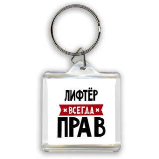 Лифтёр всегда прав