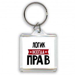 Логик всегда прав