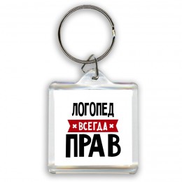 Логопед всегда прав