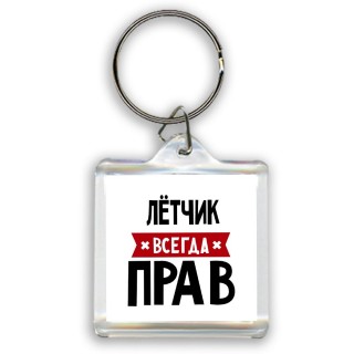 Лётчик всегда прав