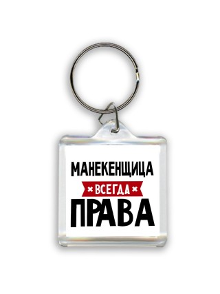 Манекенщица всегда права
