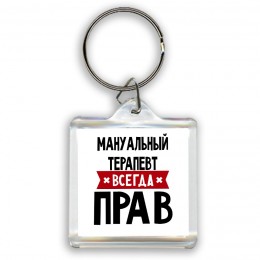 Мануальный Терапевт всегда прав